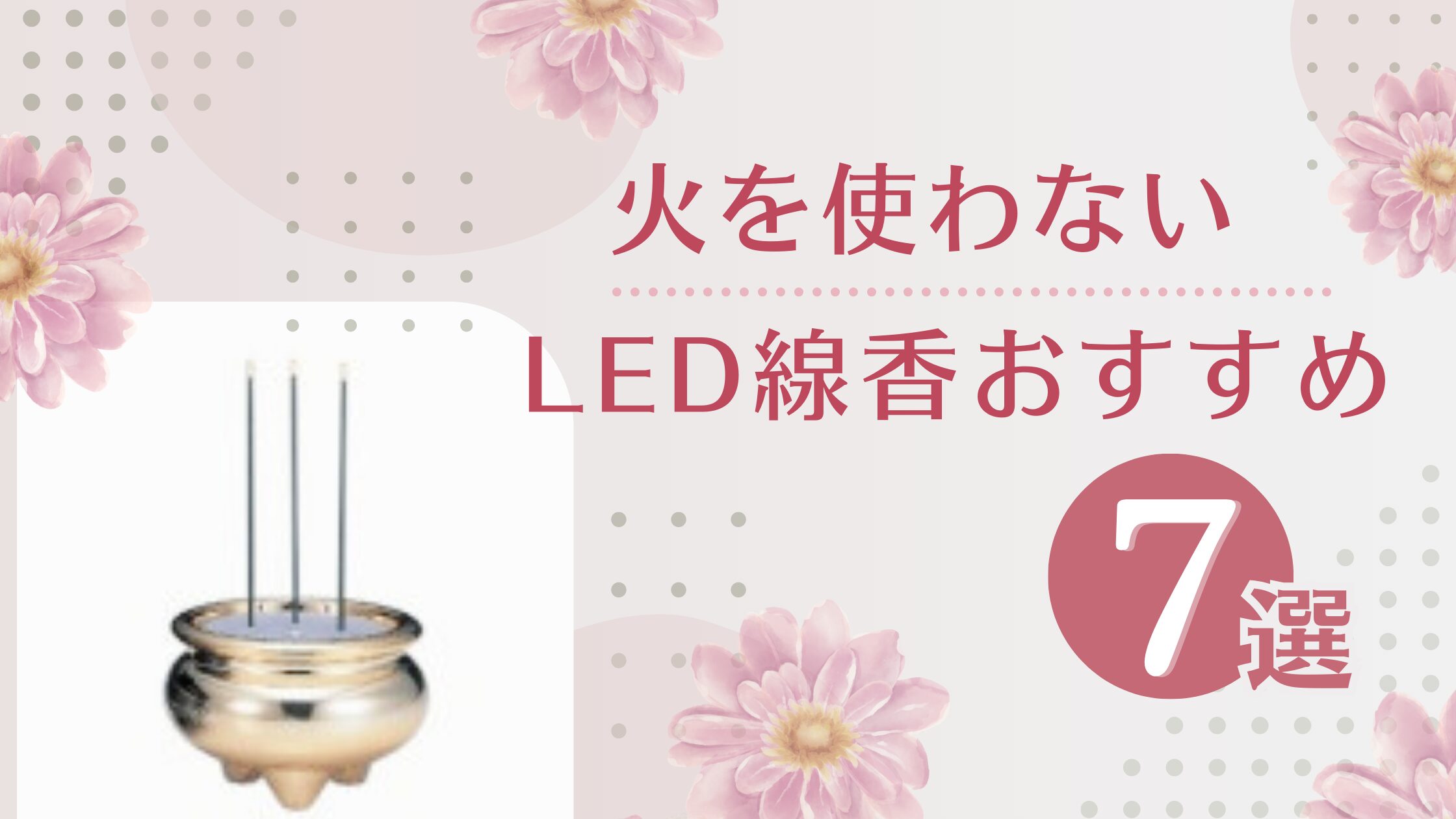 どこで売ってる？火を使わないLED線香おすすめ7選！100均から仏壇店まで！ | はじめての防災対策
